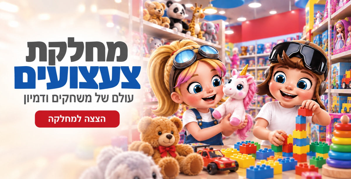 מחלקת צעצועים - עולם של משחקים ודמיון
