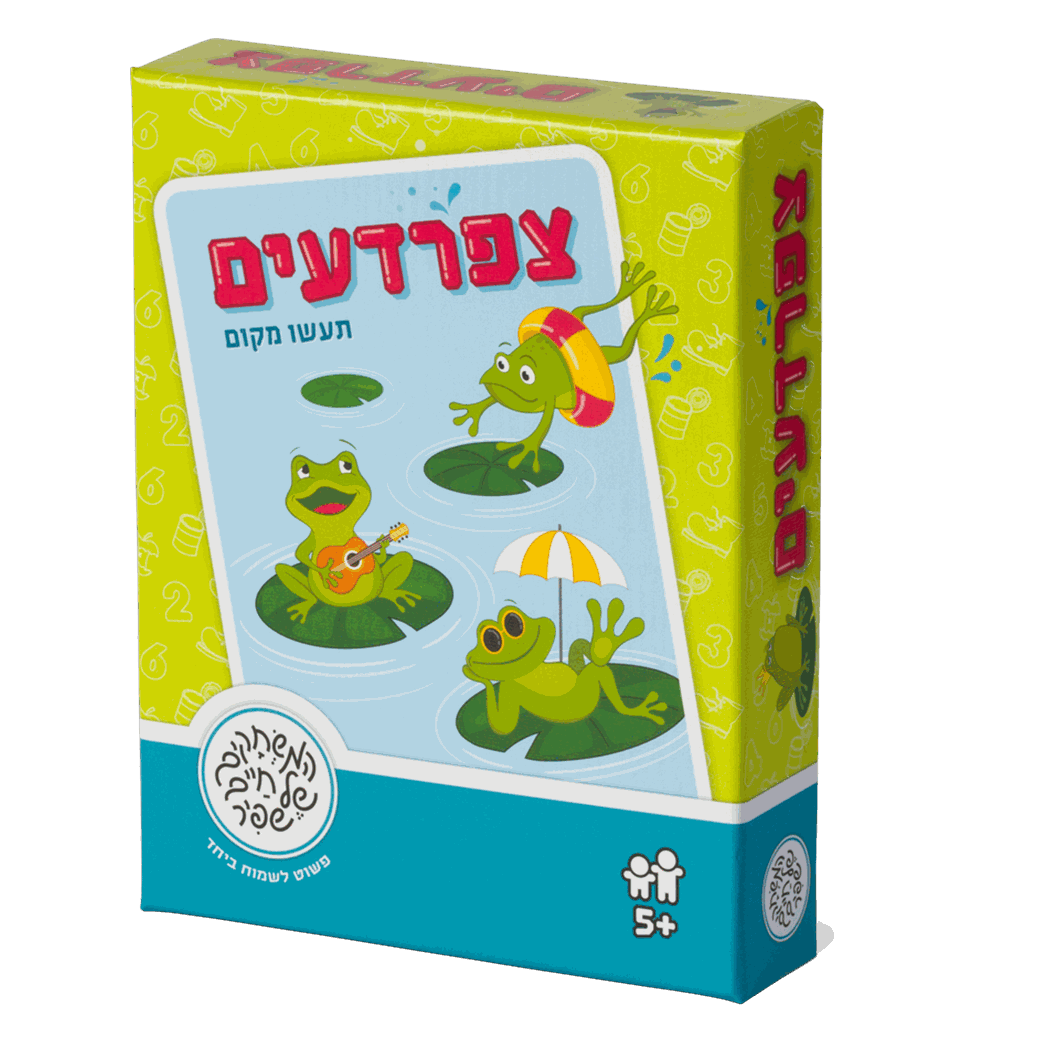צפרדעים - תעשו מקום