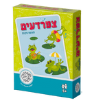 צפרדעים - תעשו מקום