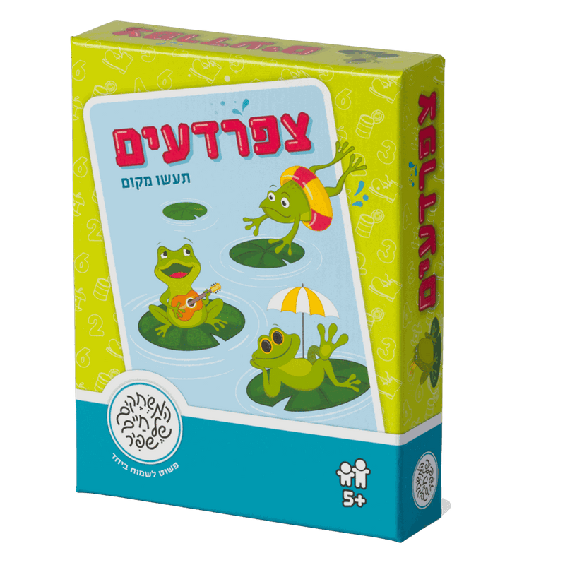 צפרדעים - תעשו מקום