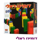 דומינו ראלי ערכה בסיסית 500