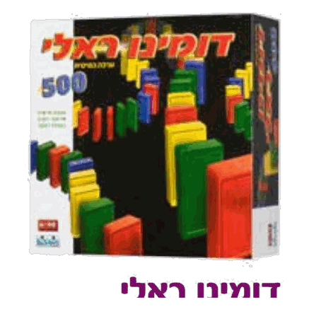 דומינו ראלי ערכה בסיסית 500