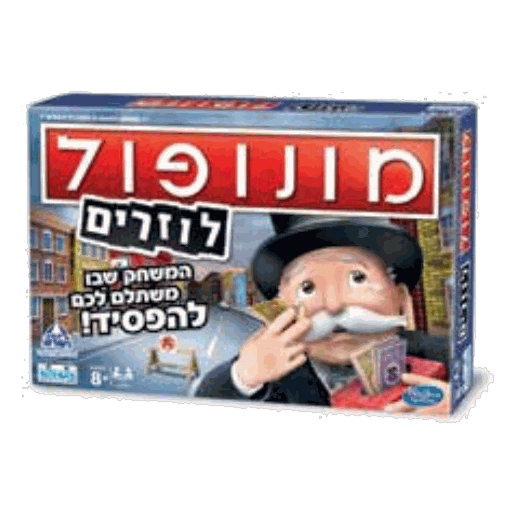 מונופול לוזרים