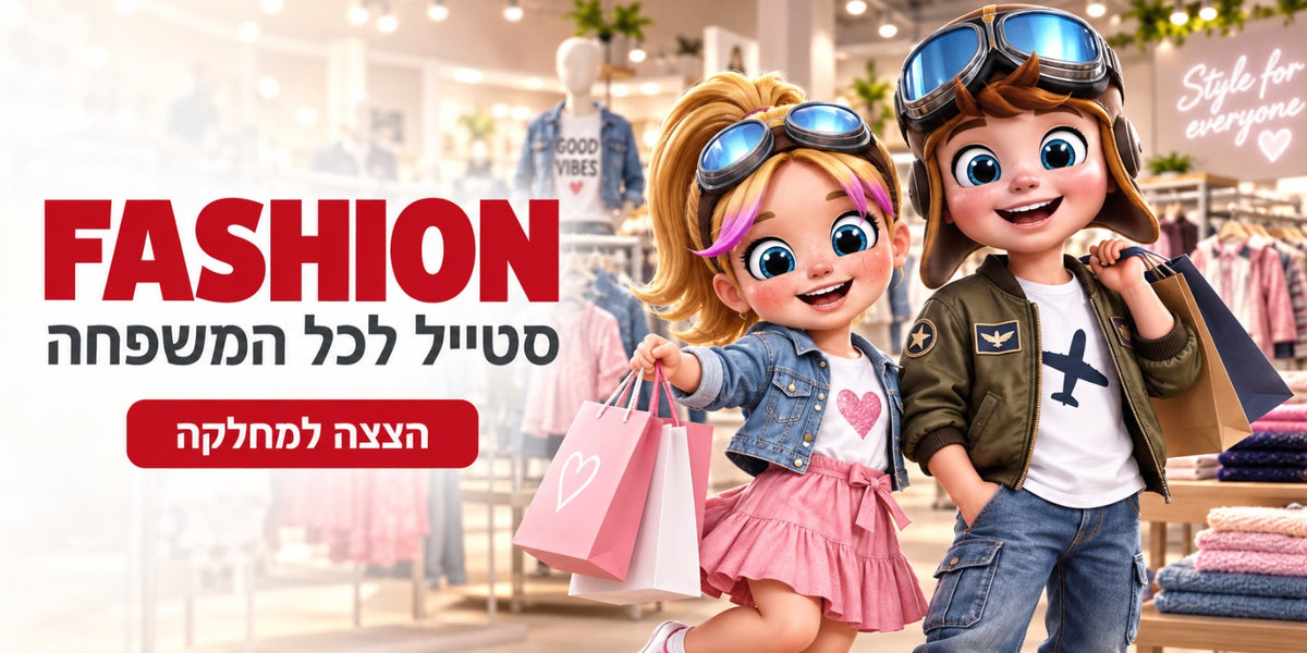FASHION - סטייל לכל המשפחה