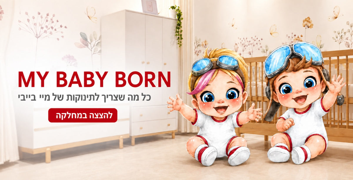 MY BABY BORN - עולם התינוקות של My Baby