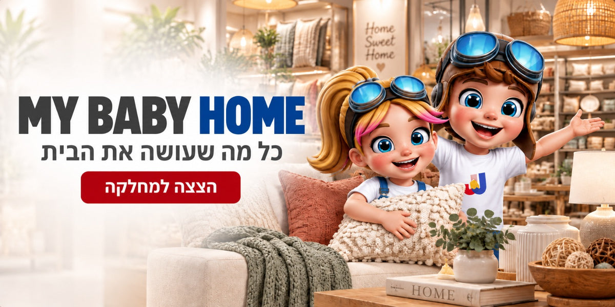 MY BABY HOME - כל מה שעושה את הבית