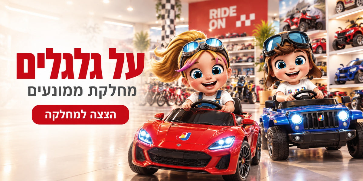 על גלגלים - מחלקת ממונעים