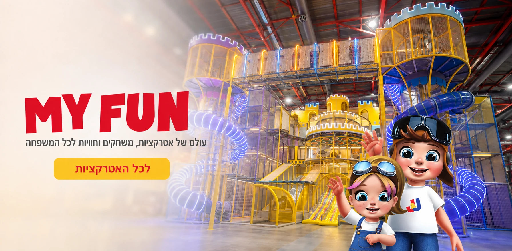 MY FUN - פארק השעשועים של My Baby