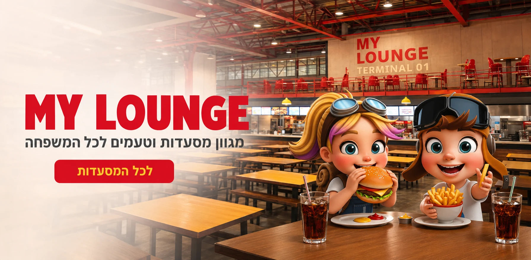 MY LOUNGE - מסעדות ובילוי לכל המשפחה