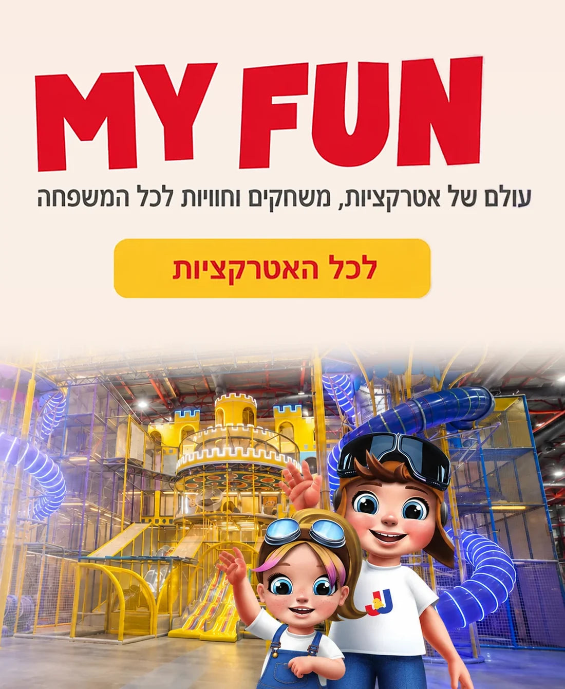 MY FUN - פארק האטרקציות של My Baby