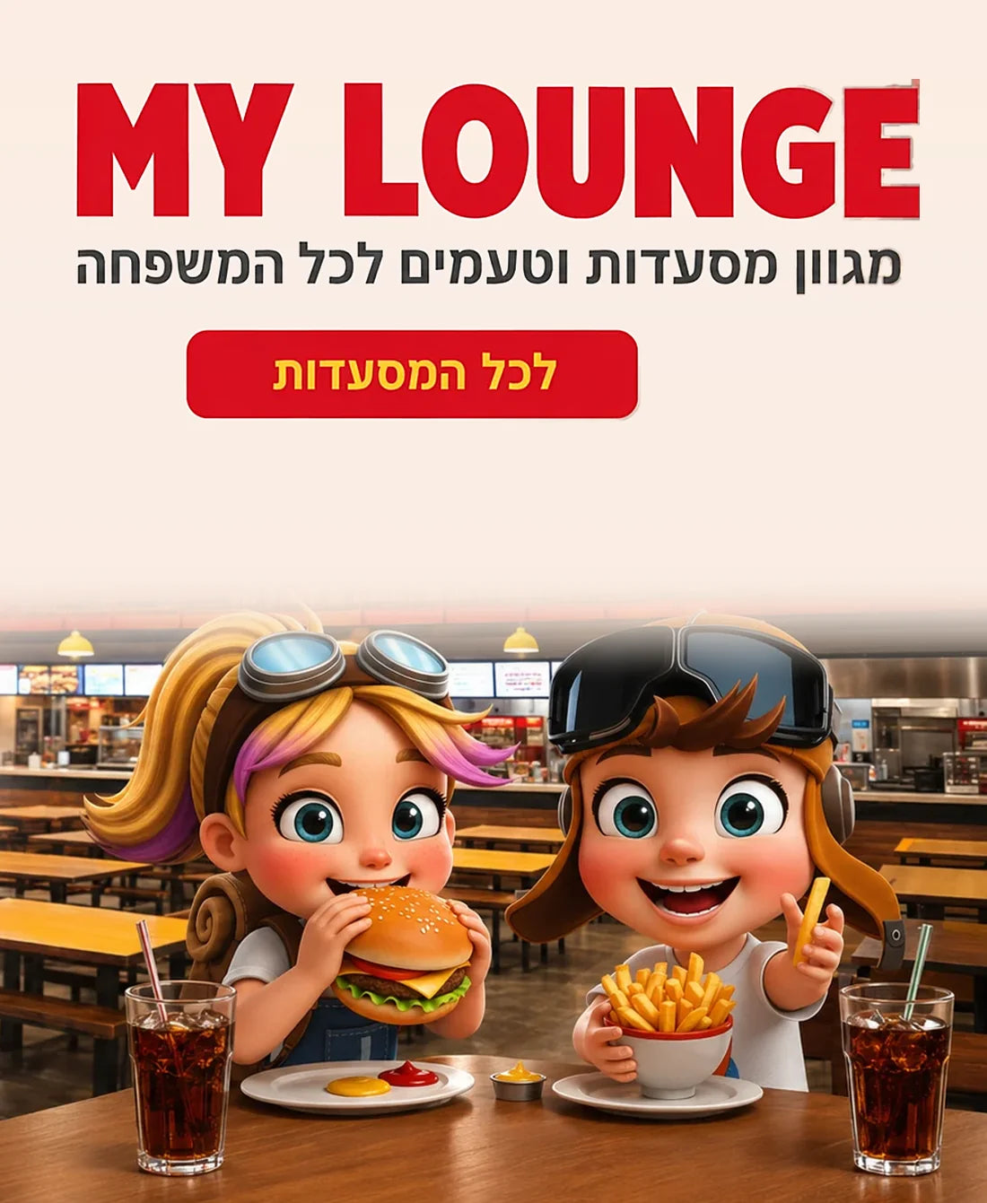 MY LOUNGE - מתחם מסעדות וטעמים לכל המשפחה