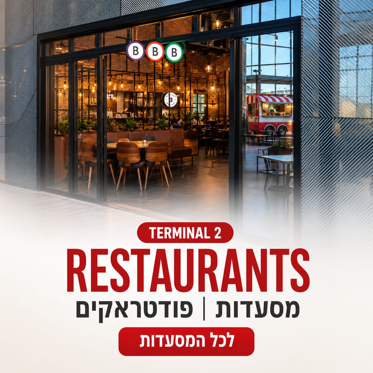 מסעדות ופודטראקים ב-TERMINAL 2