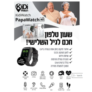 PAPA WATCH דור 4 שעון טלפון GPS לגיל השלישי